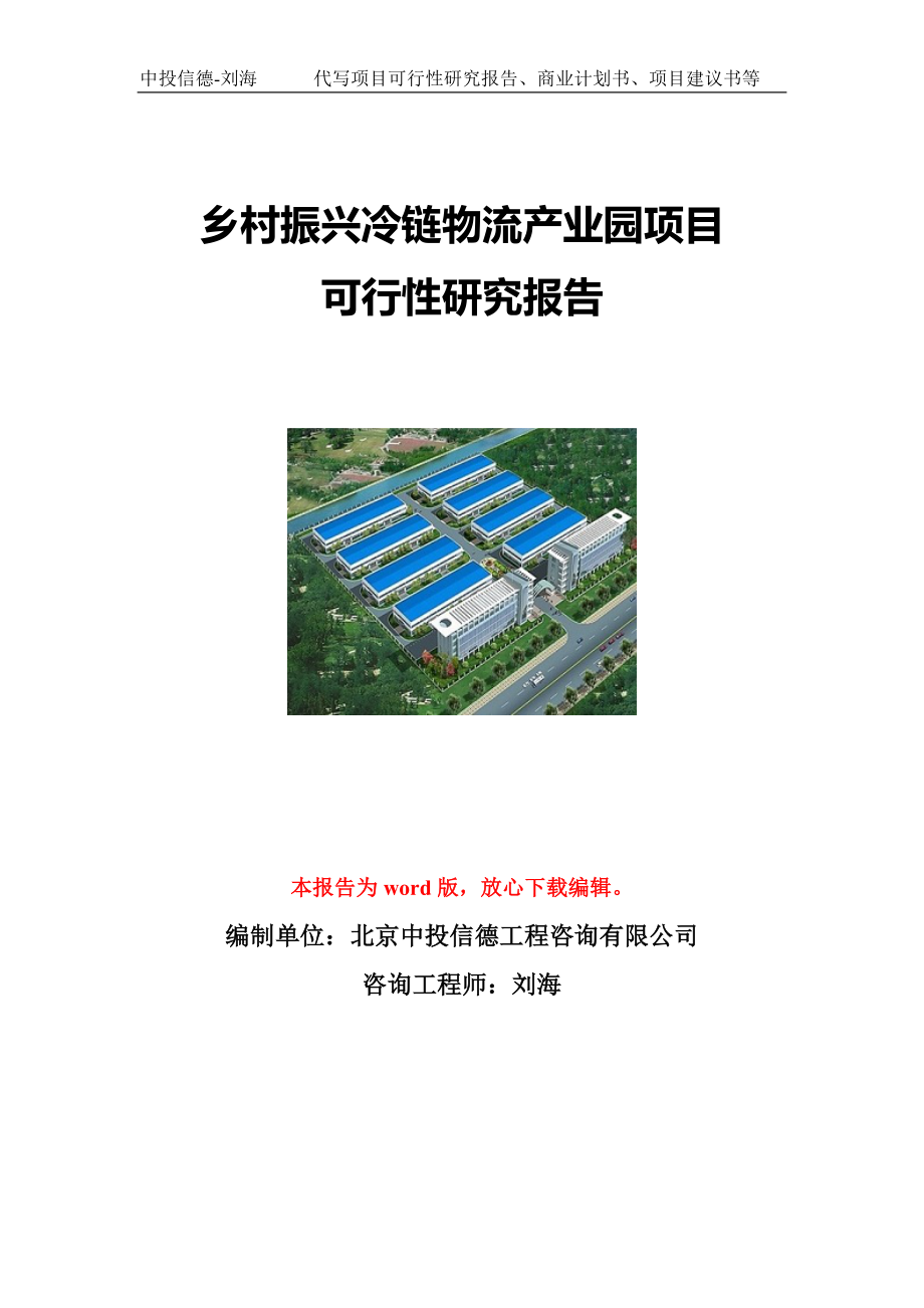 乡村振兴冷链物流产业园项目可行性研究报告写作模板立项备案文件.doc_第1页