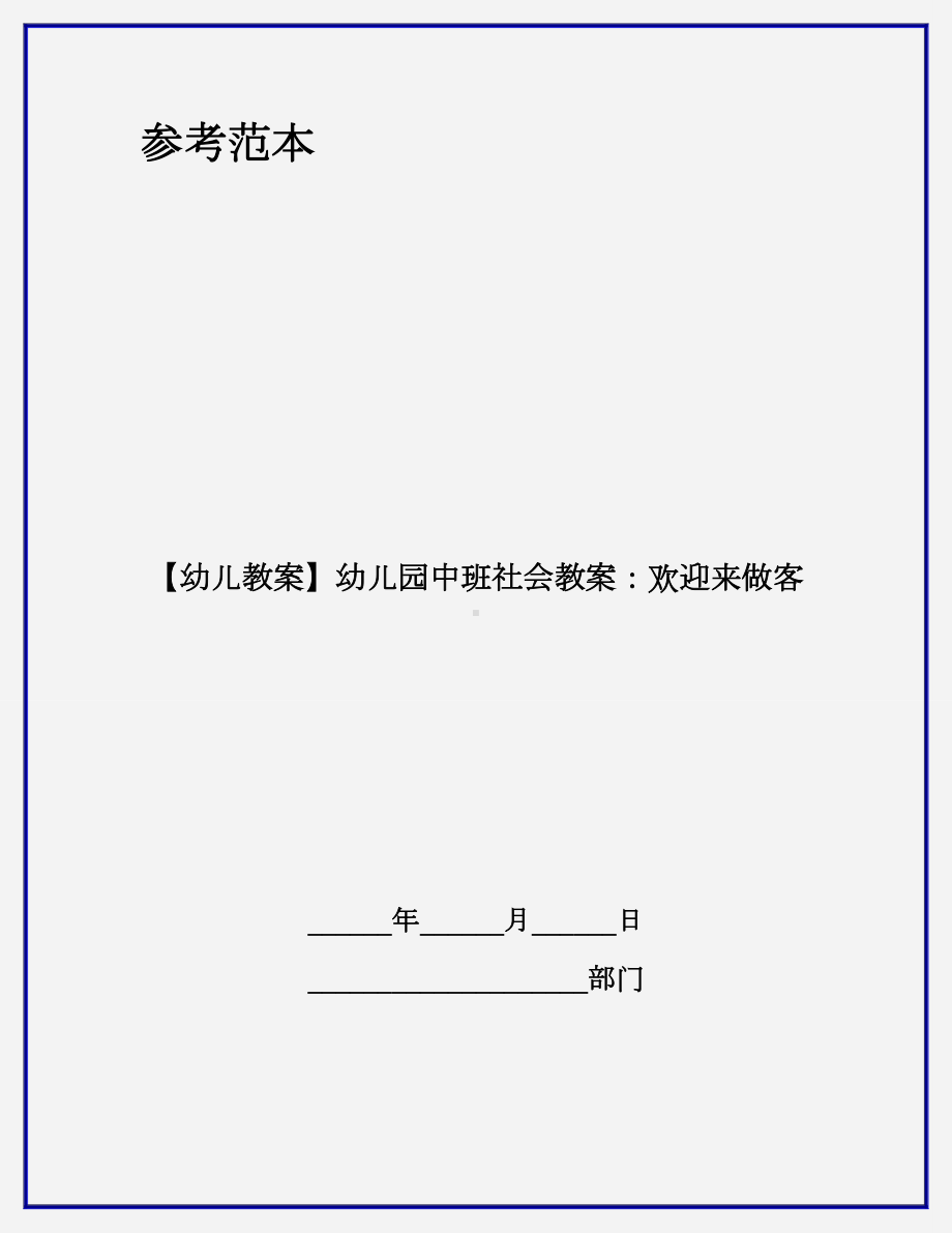 （幼儿教案）幼儿园中班社会教案：欢迎来做客.doc_第1页