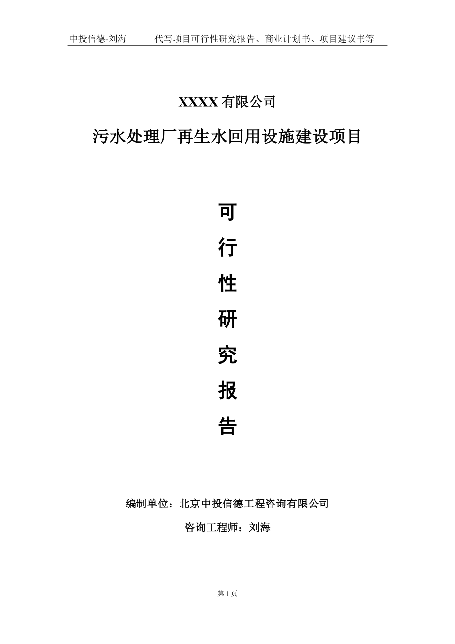 污水处理厂再生水回用设施建设项目可行性研究报告写作模板-立项备案.doc_第1页