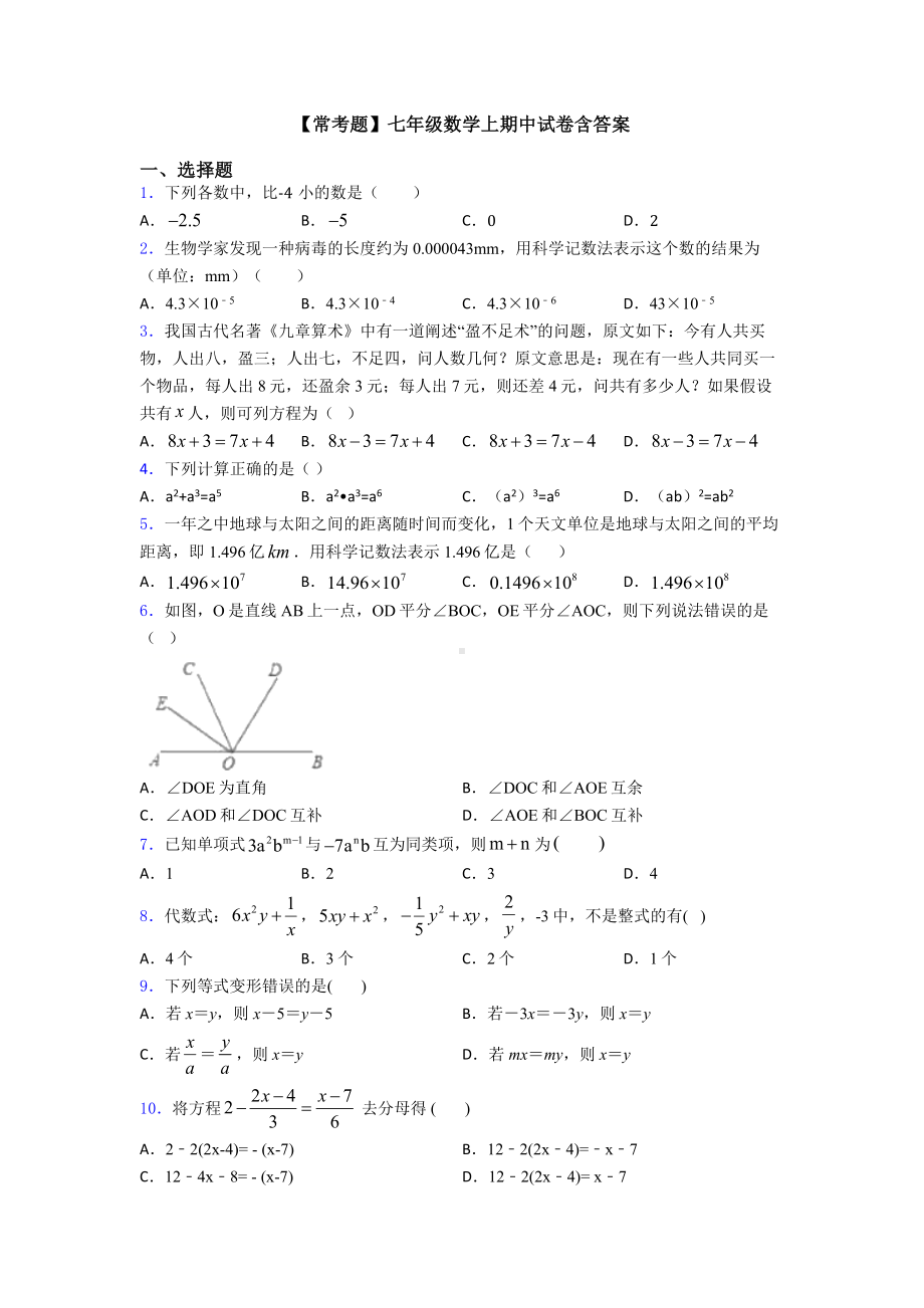 （常考题）七年级数学上期中试卷含答案.doc_第1页