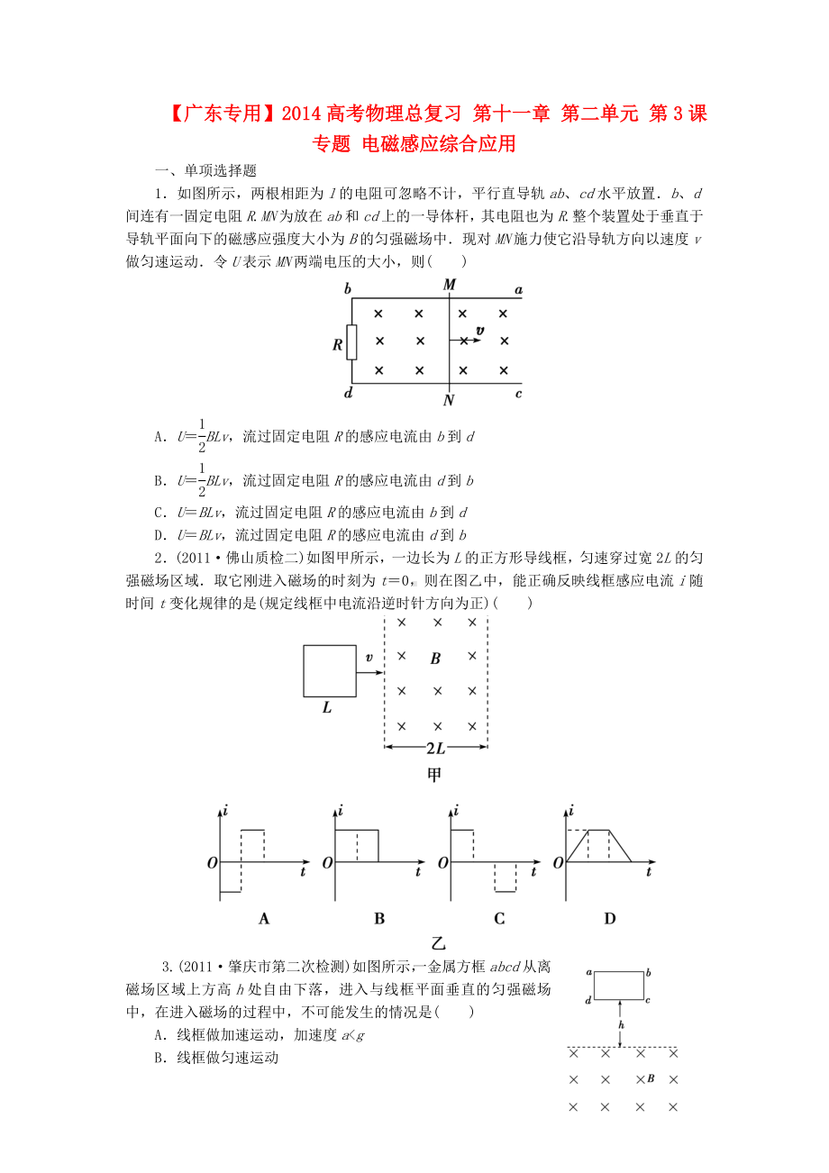 （广东专用）高考物理总复习-第十一章-第二单元-第3课-专题-电磁感应综合应用.doc_第1页