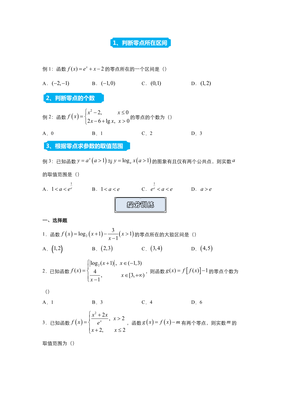 （原创）2021届高三精准培优专练2-函数零点(理)-.doc_第1页