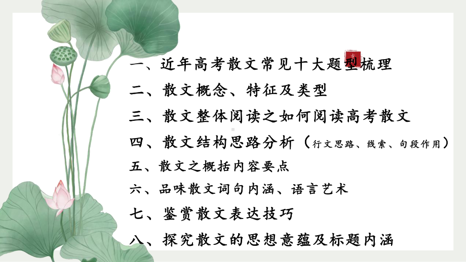 2023届高考语文复习-散文常见题型梳理、基本知识及读文示范课件PPT模板.pptx_第2页