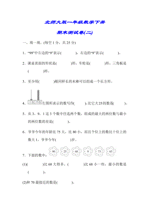 （北师大版）一年级数学下册《名校期末测试卷》(附答案).docx