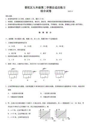 上海市普陀区2023届九年级中考二模物理试卷+答案.pdf