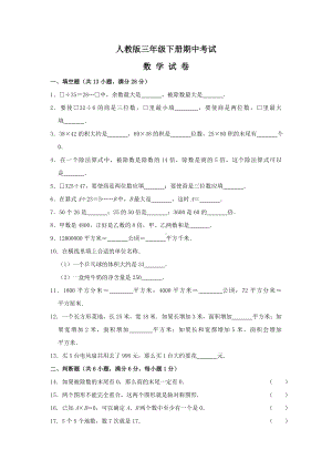 （人教版）三年级下册数学《期中考试卷》附答案.doc