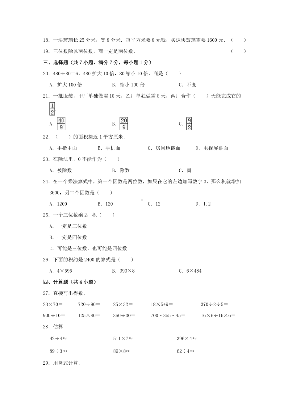 （人教版）三年级下册数学《期中考试卷》附答案.doc_第2页