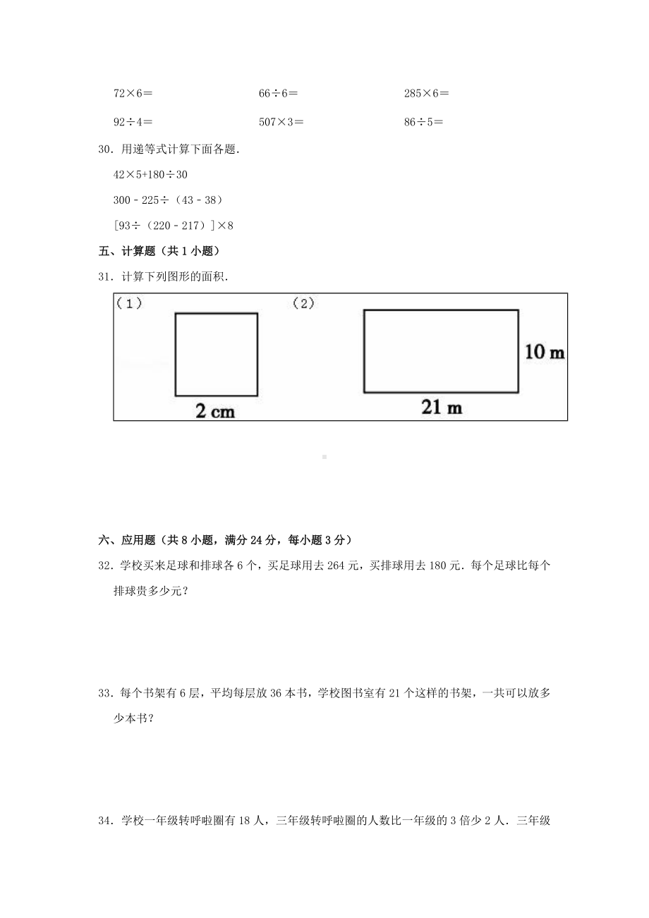 （人教版）三年级下册数学《期中考试卷》附答案.doc_第3页