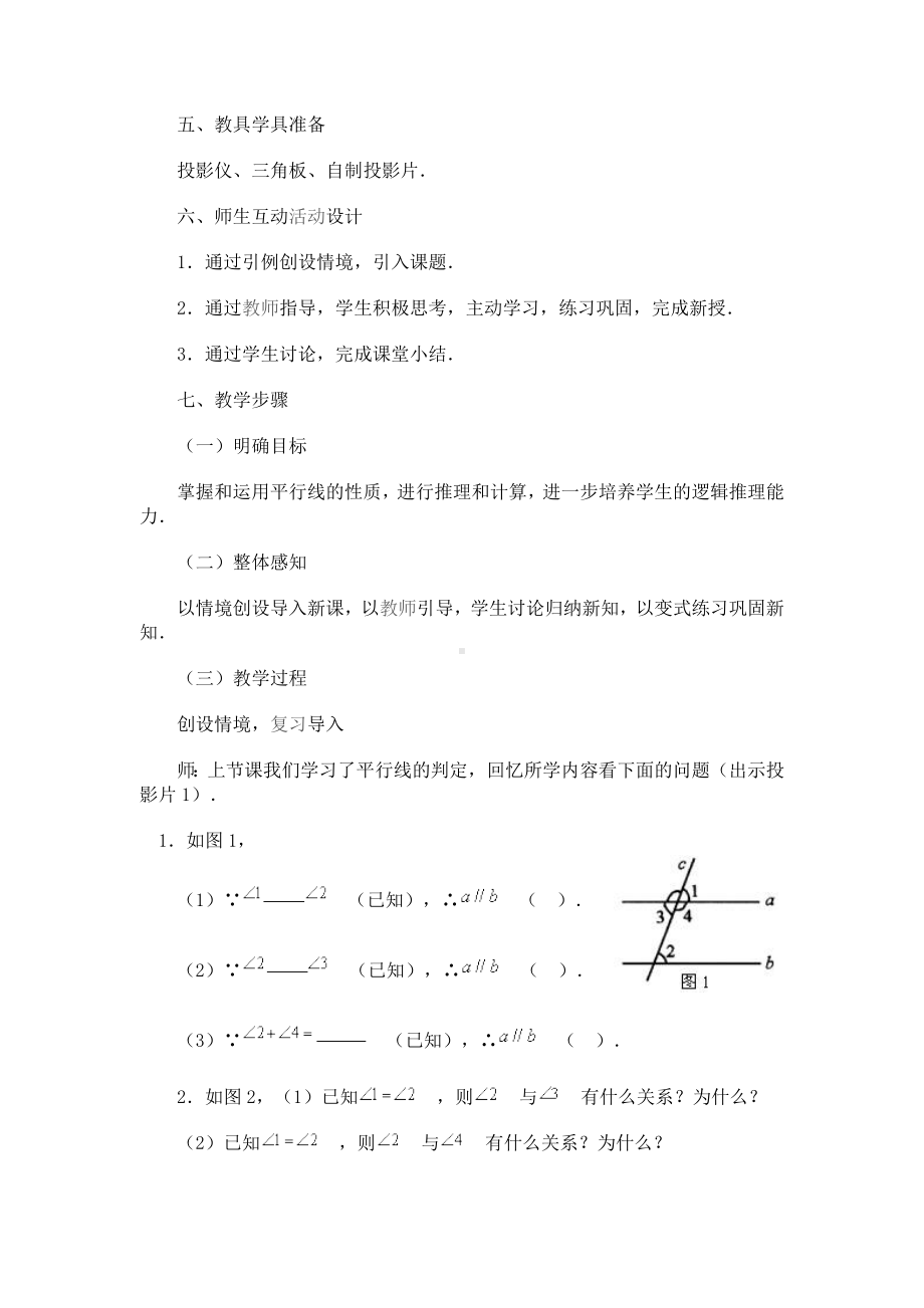 （人教版）初一七年级数学下册《5.3.1-第2课时-平行线的性质和判定及其综合运用-2》教案.doc_第2页