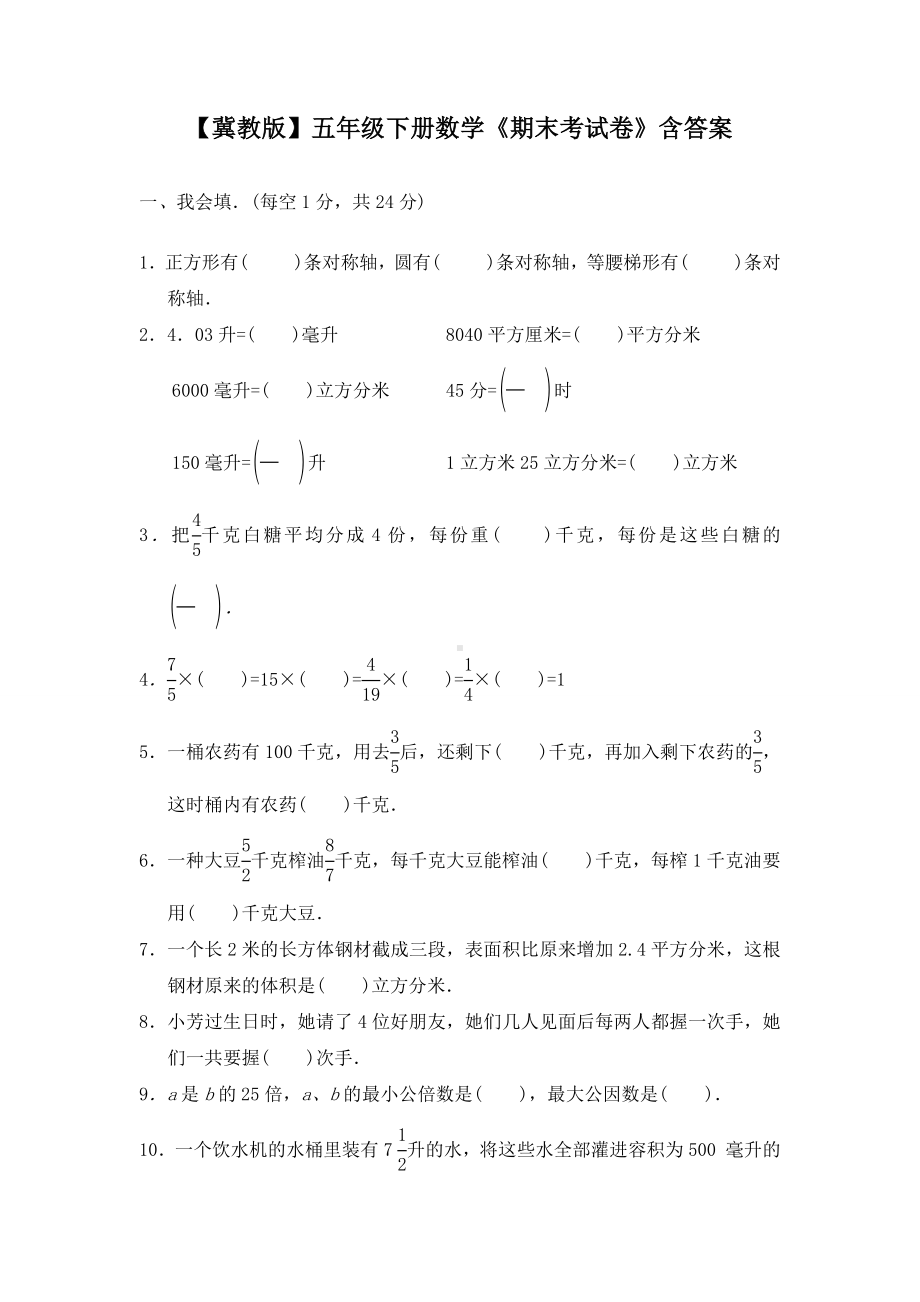 （冀教版）五年级下册数学《期末考试卷》含答案.docx_第1页