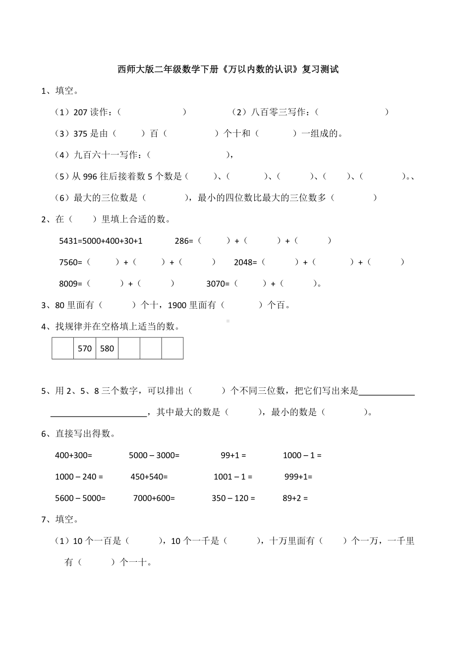 （数学）西师大版二年级数学下册《万以内数的认识》复习测试.docx_第1页