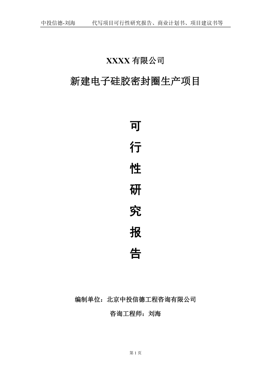 新建电子硅胶密封圈生产项目可行性研究报告写作模板-立项备案.doc_第1页