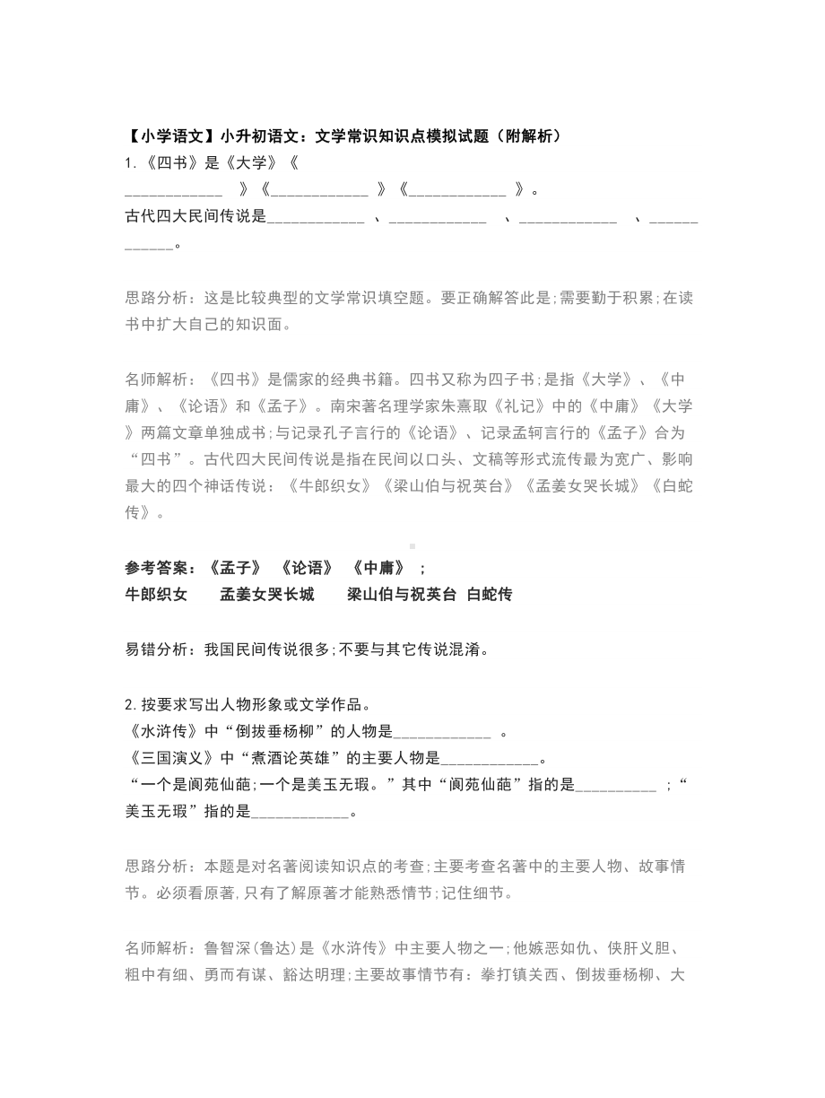 （小学语文）小升初语文：文学常识知识点模拟试题(附解析).doc_第1页