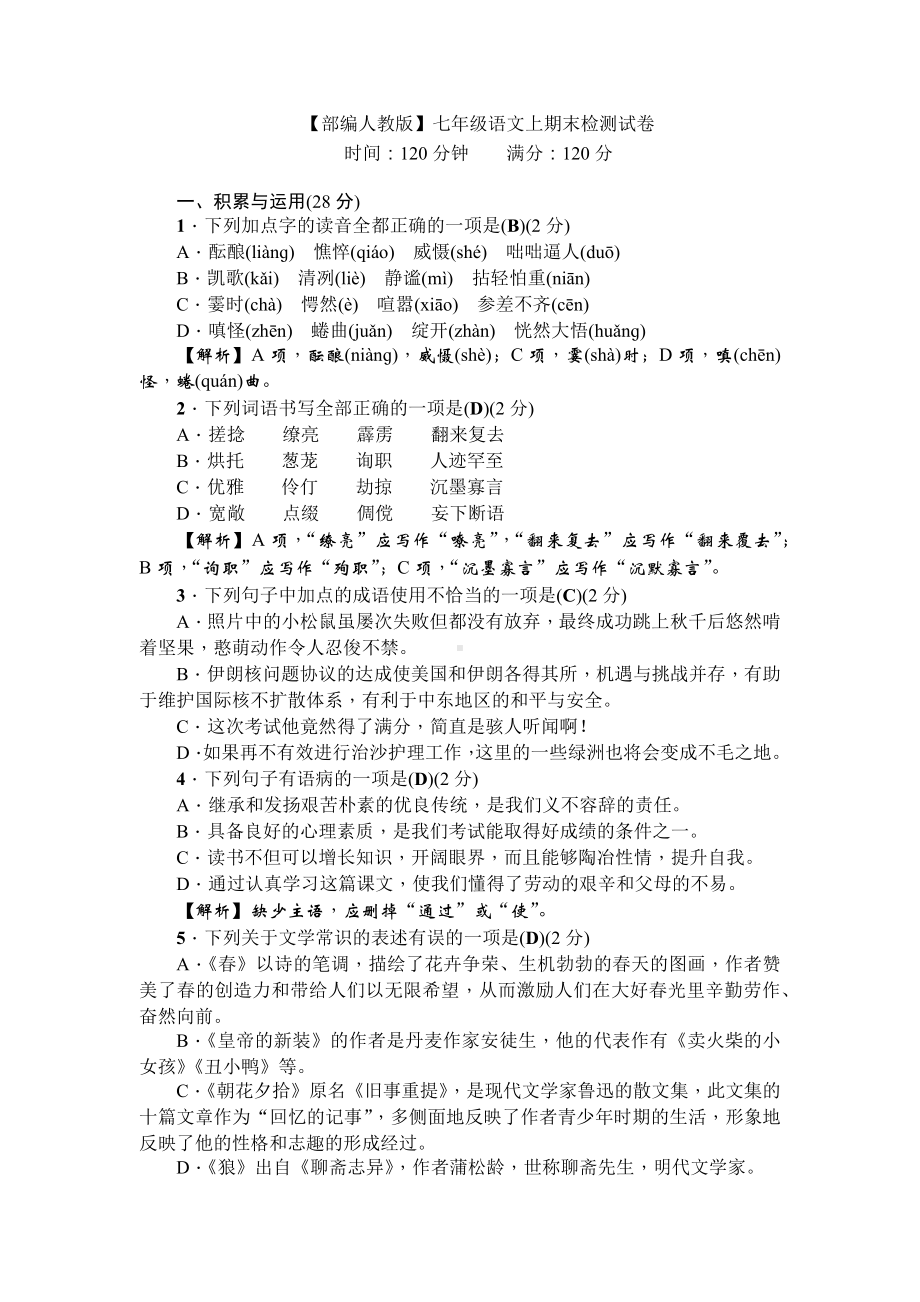 （三套打包）淮安市部编人教版七年级上册语文期末试题.docx_第1页