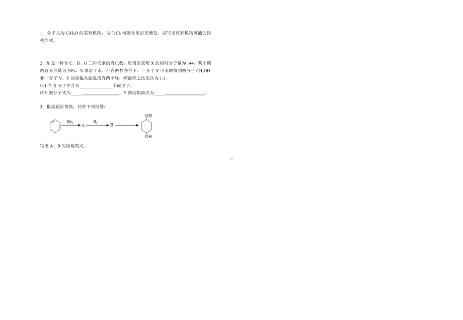 课题一有机物结构的确定.doc_第2页