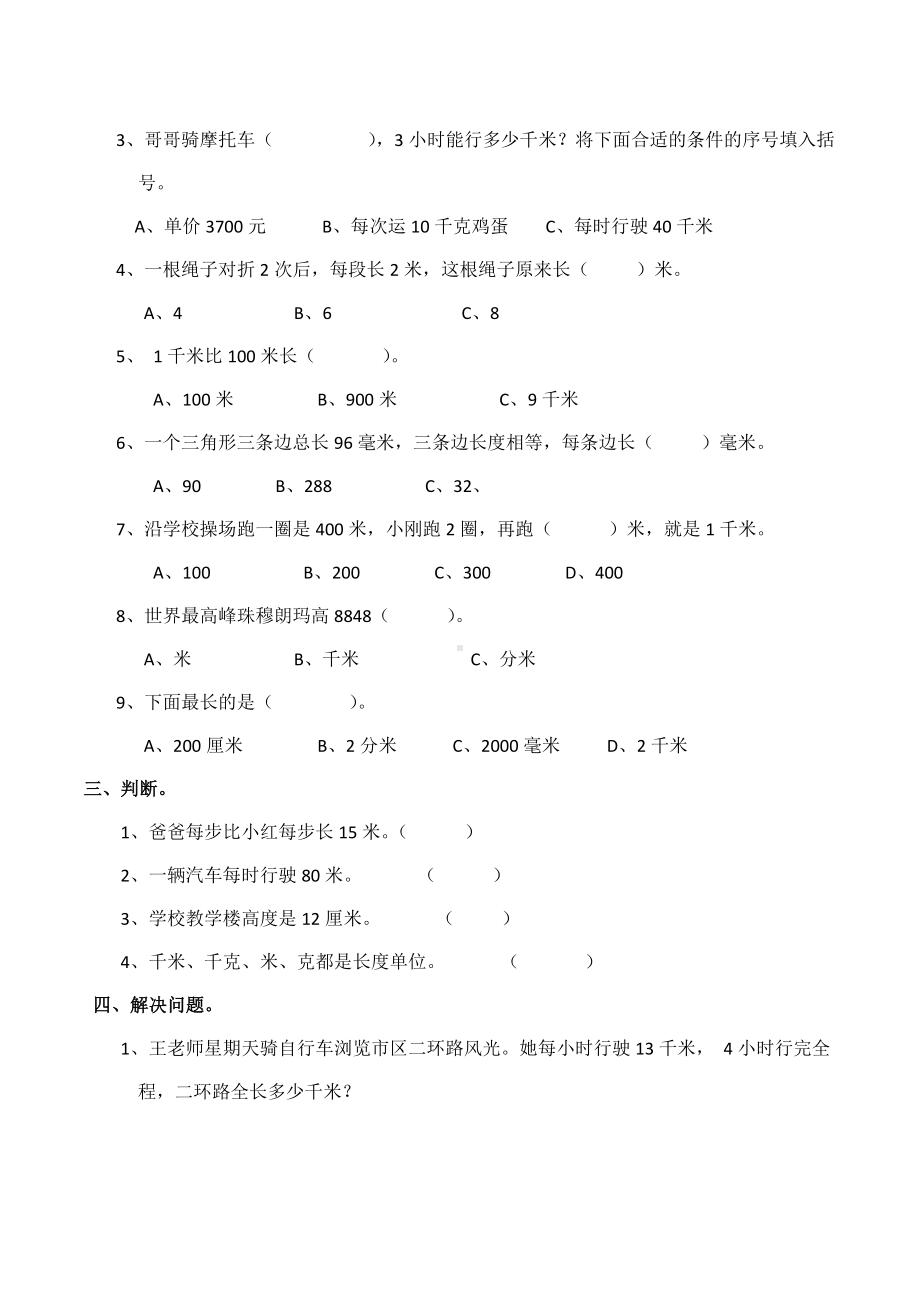 （数学）西师大版二年级数学下册《千米的认识》单元测试.docx_第2页