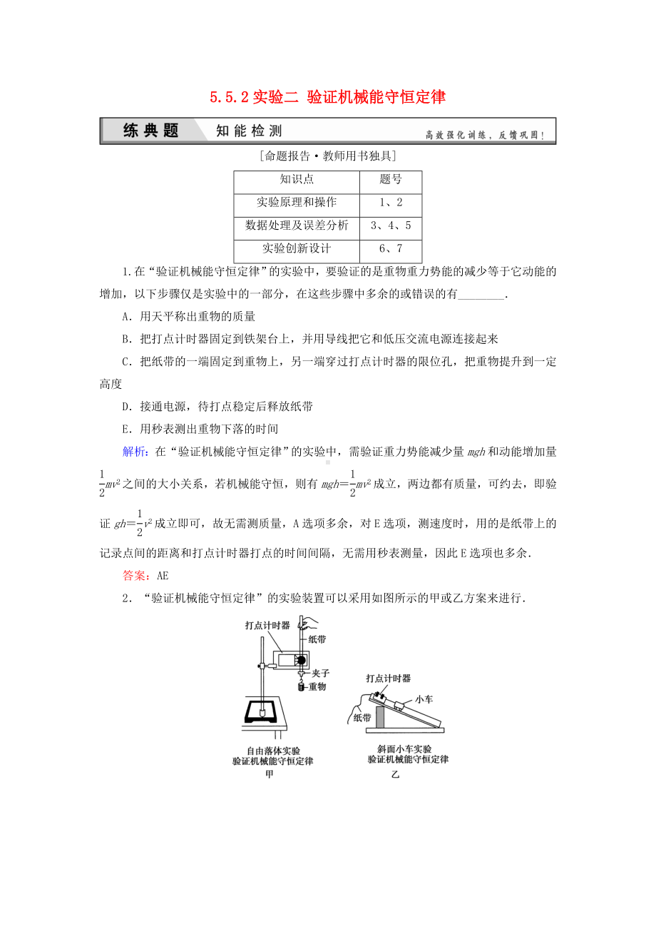 （优化探究）高考物理一轮复习-5.5.2实验二-验证机械能守恒定律知能检测.doc_第1页