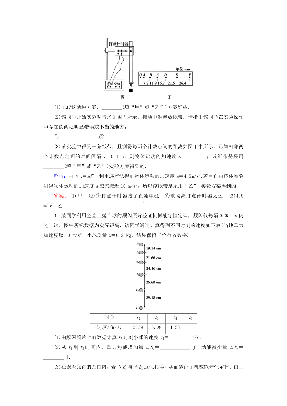 （优化探究）高考物理一轮复习-5.5.2实验二-验证机械能守恒定律知能检测.doc_第2页