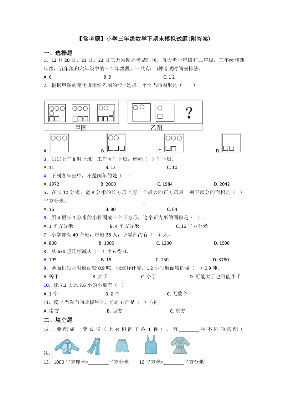 （常考题）小学三年级数学下期末模拟试题(附答案).doc_第1页