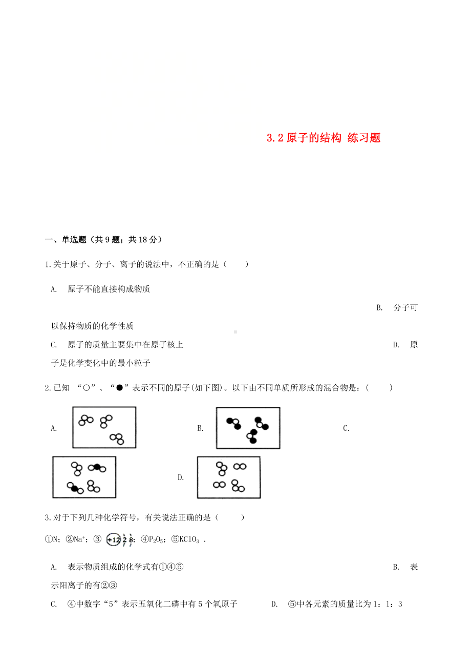 （教育专用）九年级化学上册第三章物质构成的奥秘3.2原子的结构练习题新版新人教版.doc_第1页