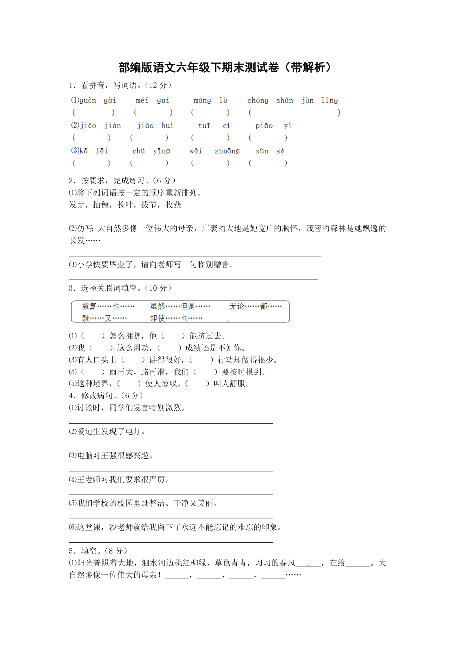 （5套打包）部编版小学六年级语文下学期期末考试检测试题及答案.docx_第1页