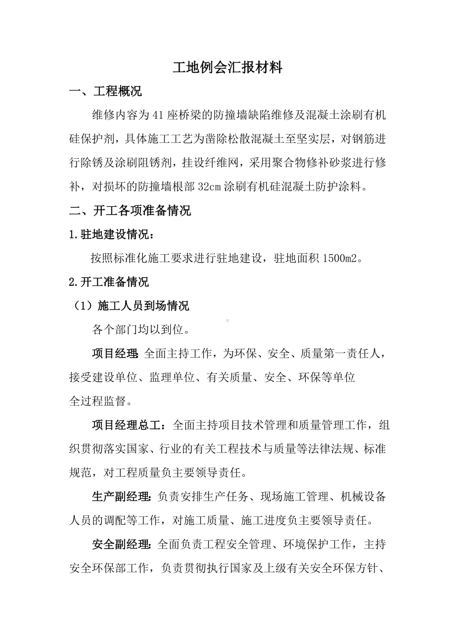 工地例会汇报材料.doc_第1页