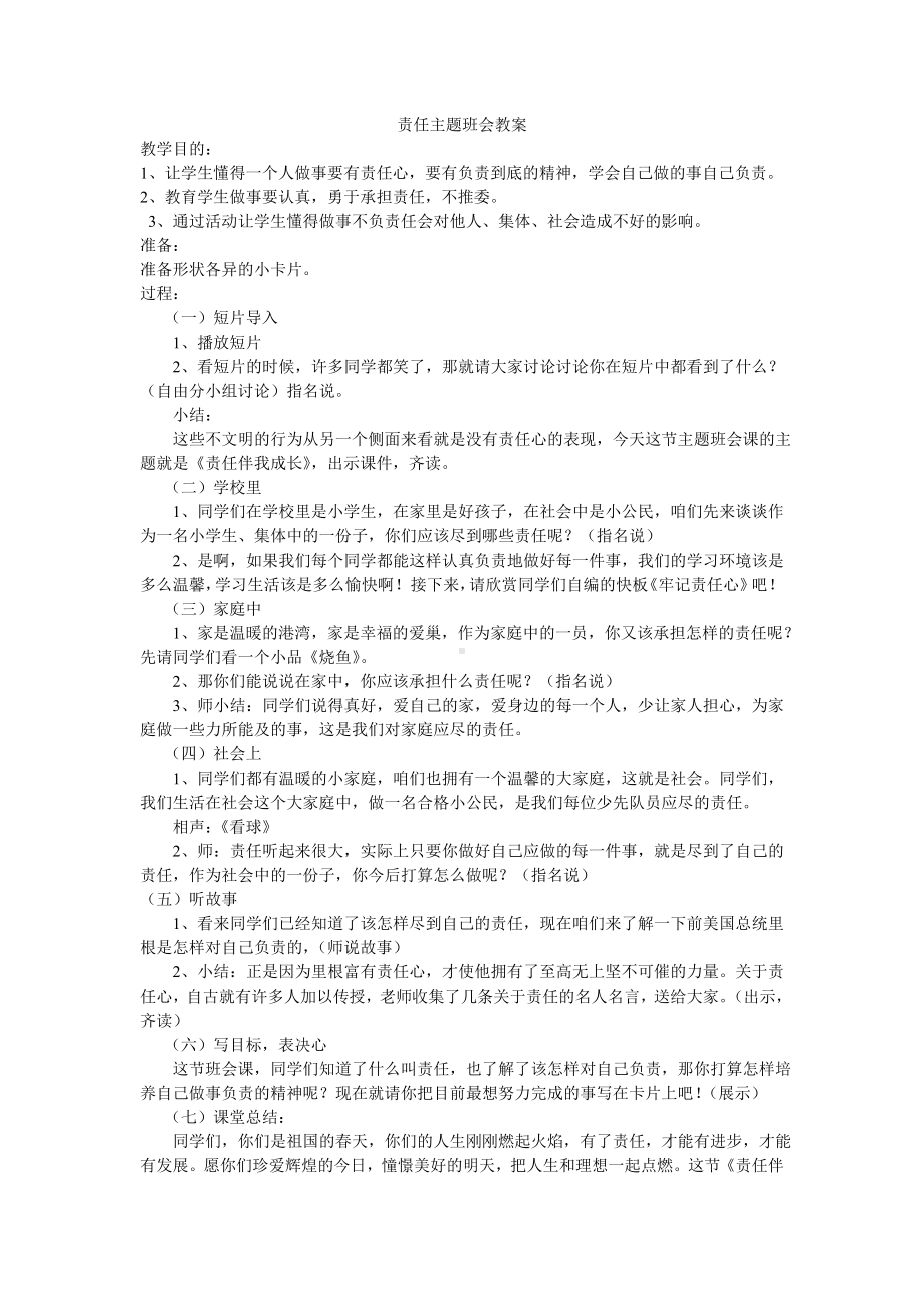 责任在我心中班会教案.doc_第1页