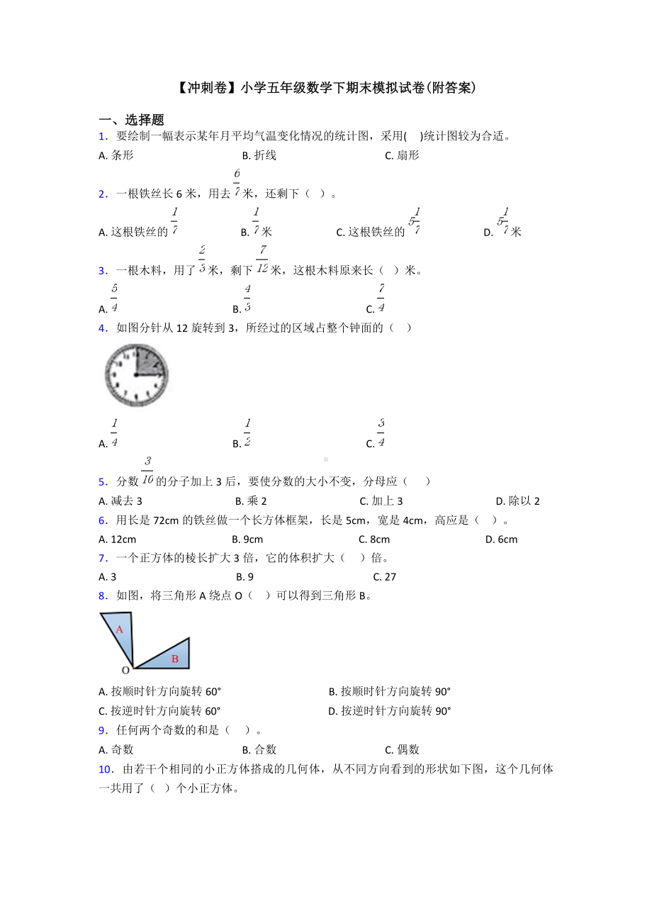 （冲刺卷）小学五年级数学下期末模拟试卷(附答案).doc_第1页