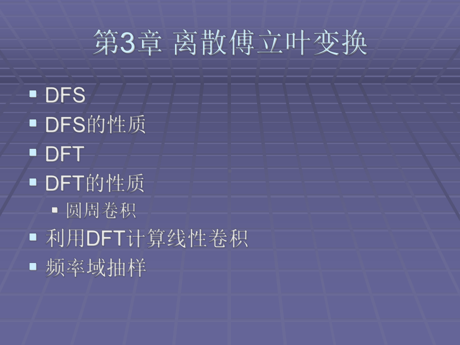 离散的傅里叶变换 .ppt_第1页