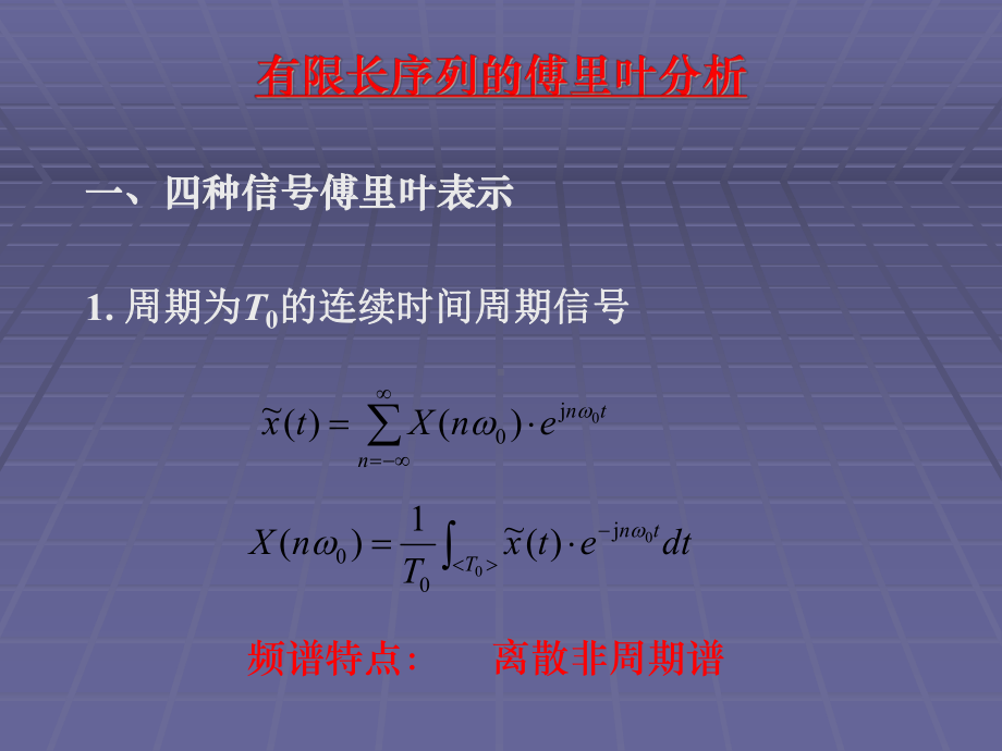 离散的傅里叶变换 .ppt_第2页