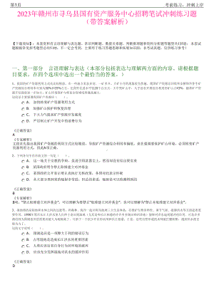 2023年赣州市寻乌县国有资产服务中心招聘笔试冲刺练习题（带答案解析）.pdf