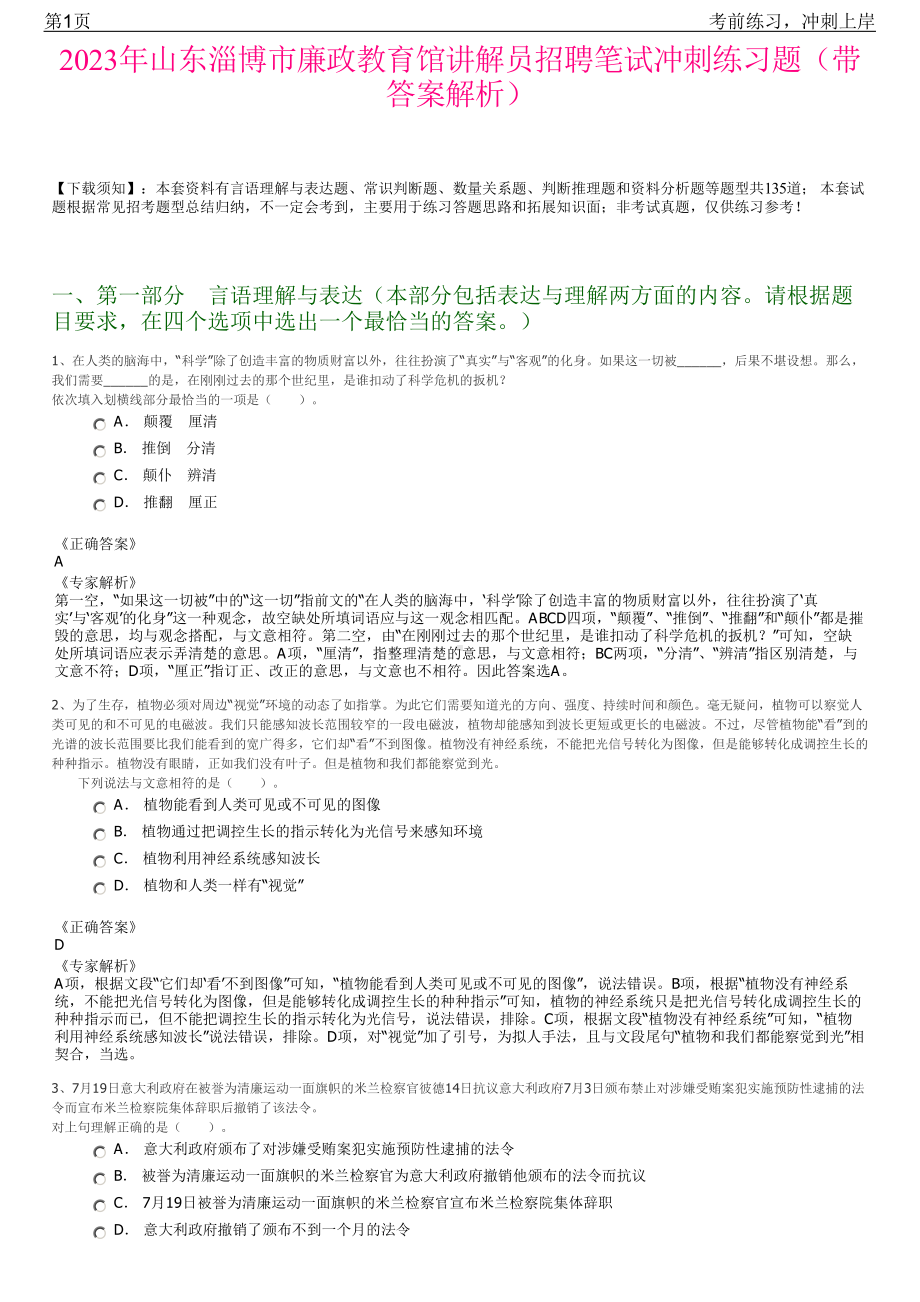 2023年山东淄博市廉政教育馆讲解员招聘笔试冲刺练习题（带答案解析）.pdf_第1页