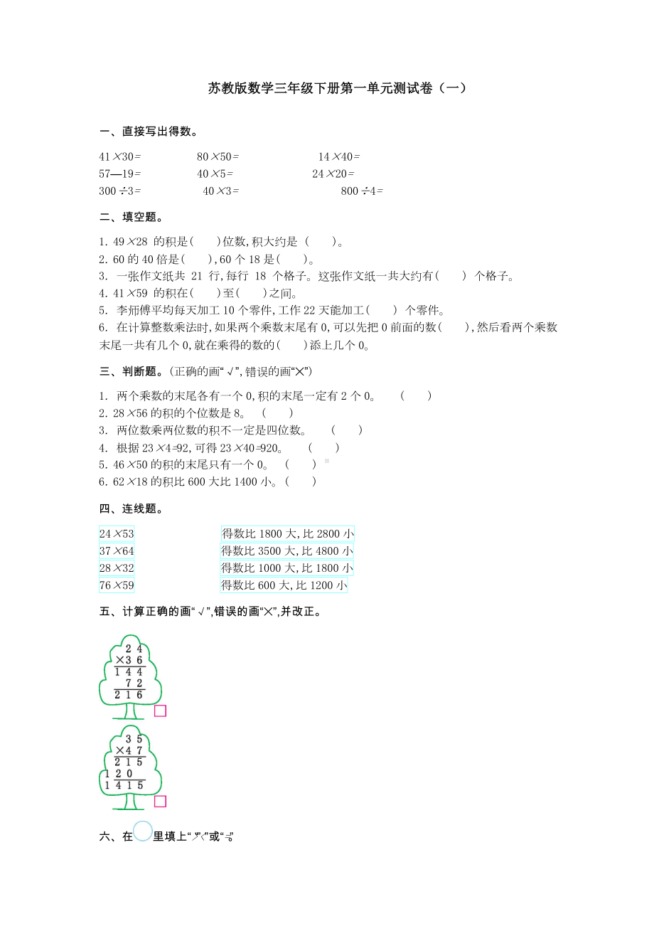 （数学）苏教版数学三年级下册第一单元测试卷(一).doc_第1页