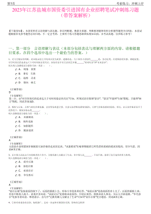 2023年江苏盐城市国资委引进国有企业招聘笔试冲刺练习题（带答案解析）.pdf