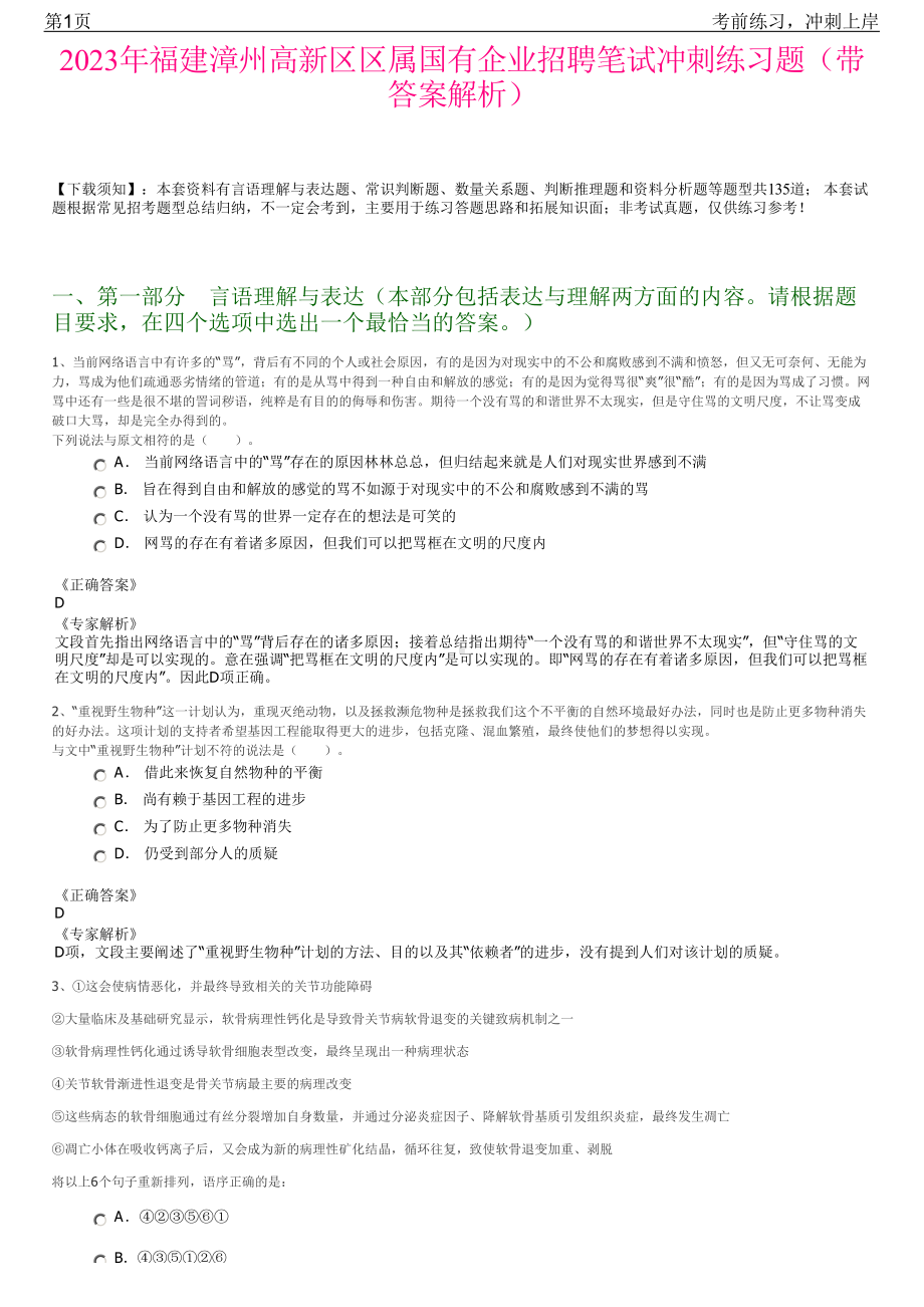 2023年福建漳州高新区区属国有企业招聘笔试冲刺练习题（带答案解析）.pdf_第1页