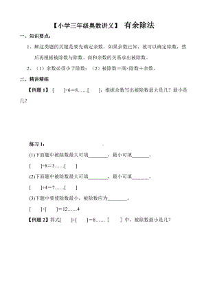 （小学三年级奥数讲义）-有余除法.doc