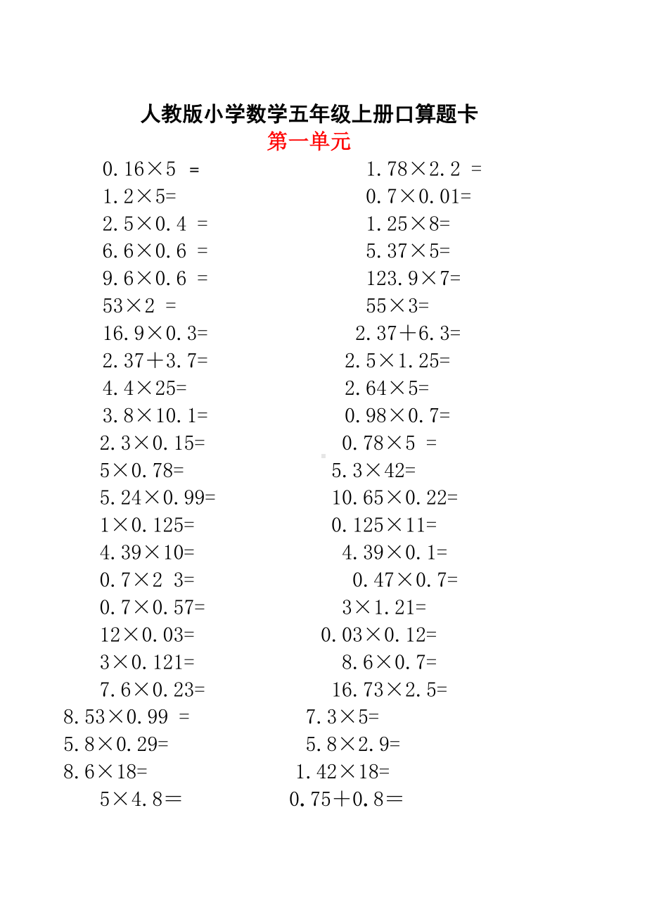 （小学数学）人教版小学数学五年级上册口算题卡(全册).doc_第1页