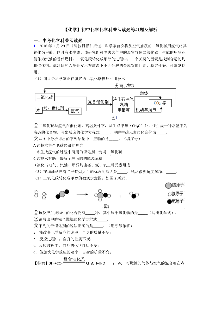 （化学）初中化学化学科普阅读题练习题及解析.doc_第1页