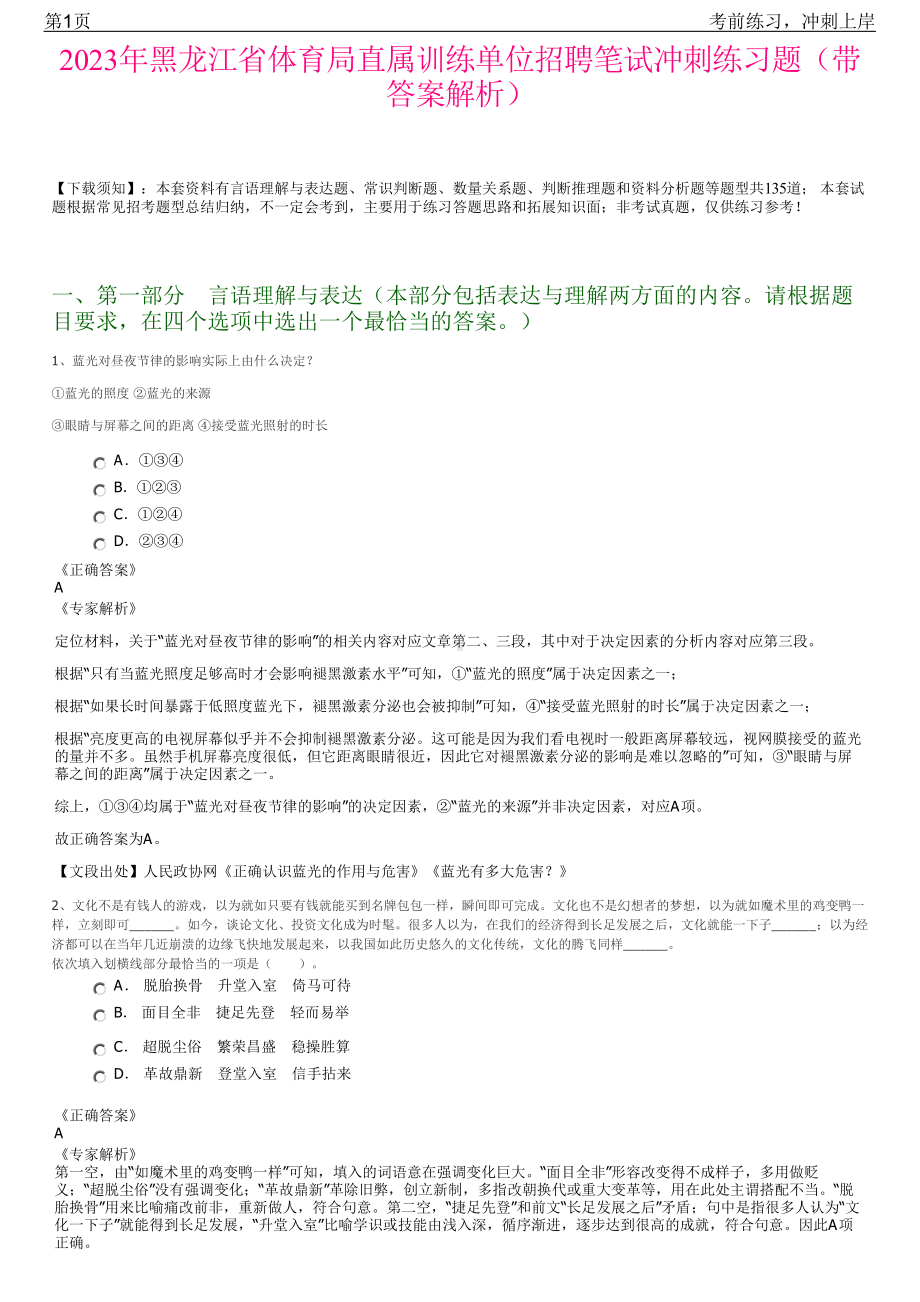 2023年黑龙江省体育局直属训练单位招聘笔试冲刺练习题（带答案解析）.pdf_第1页