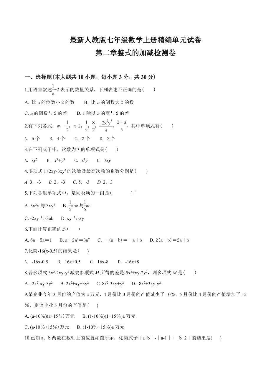 （人教版）数学七年级上册第二章整式的加减单元检测卷(附答案).doc_第1页