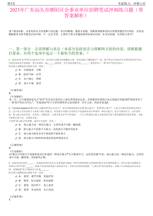 2023年广东汕头市潮阳区企事业单位招聘笔试冲刺练习题（带答案解析）.pdf