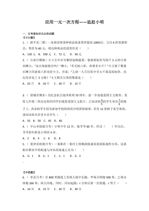 （北师大版）初一数学第一学期5.6应用一元一次方程-追赶小明-同步练习.doc