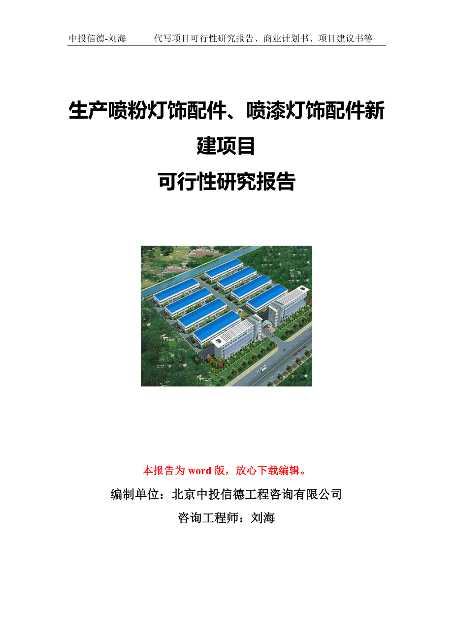 生产喷粉灯饰配件、喷漆灯饰配件新建项目可行性研究报告写作模板立项备案文件.doc_第1页