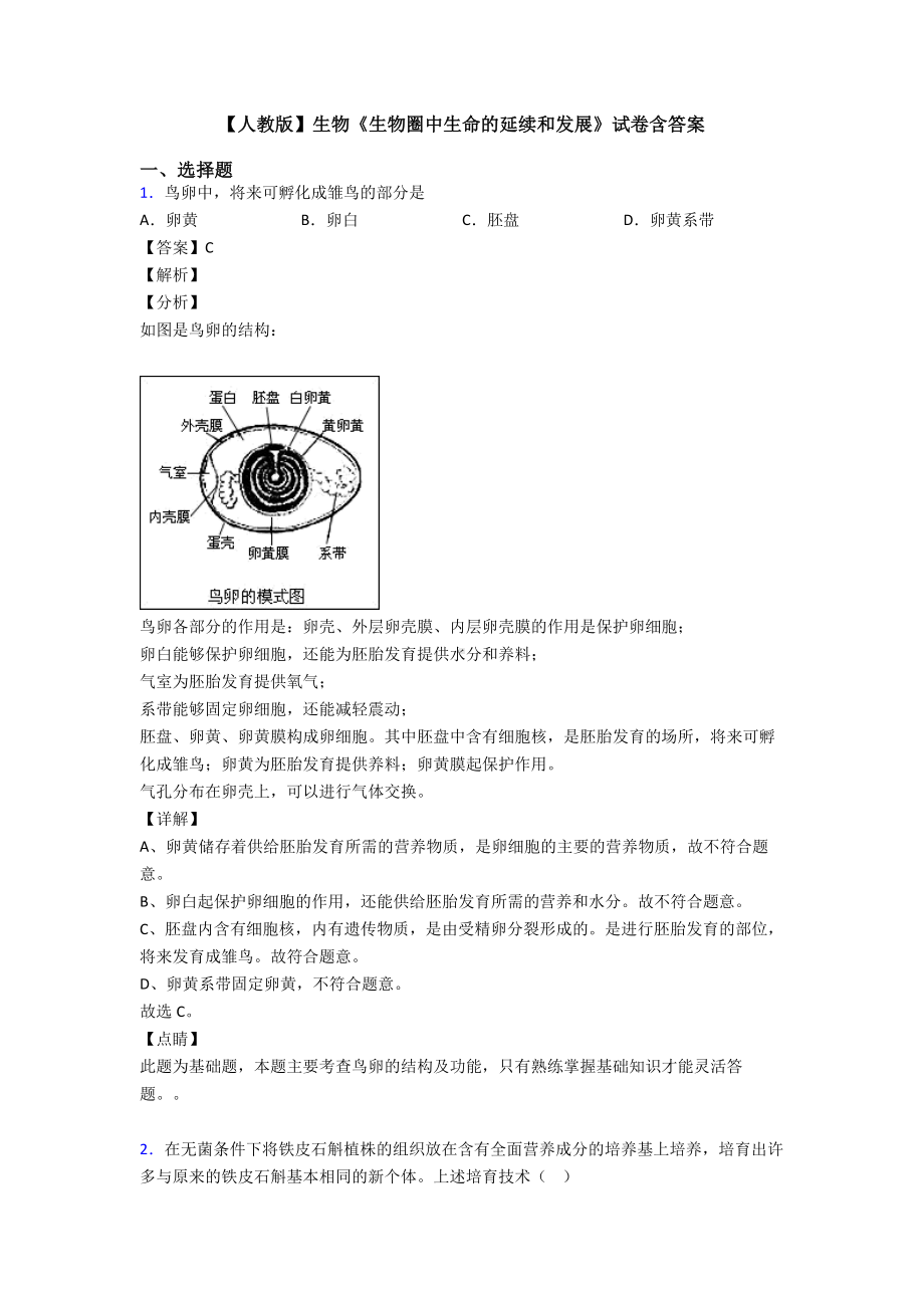 （人教版）生物《生物圈中生命的延续和发展》试卷含答案.doc_第1页