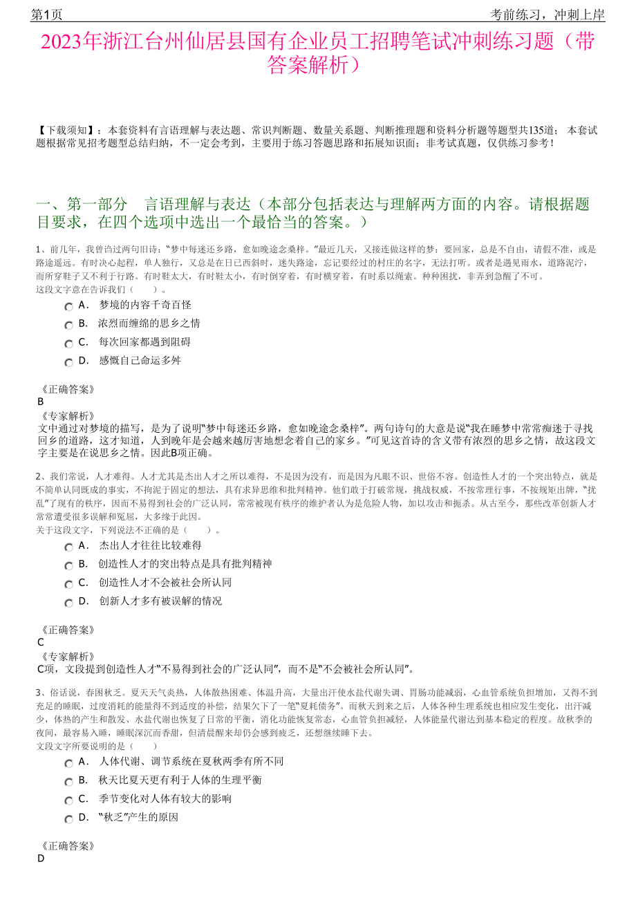 2023年浙江台州仙居县国有企业员工招聘笔试冲刺练习题（带答案解析）.pdf_第1页