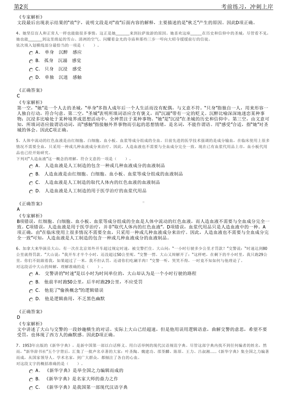 2023年浙江台州仙居县国有企业员工招聘笔试冲刺练习题（带答案解析）.pdf_第2页