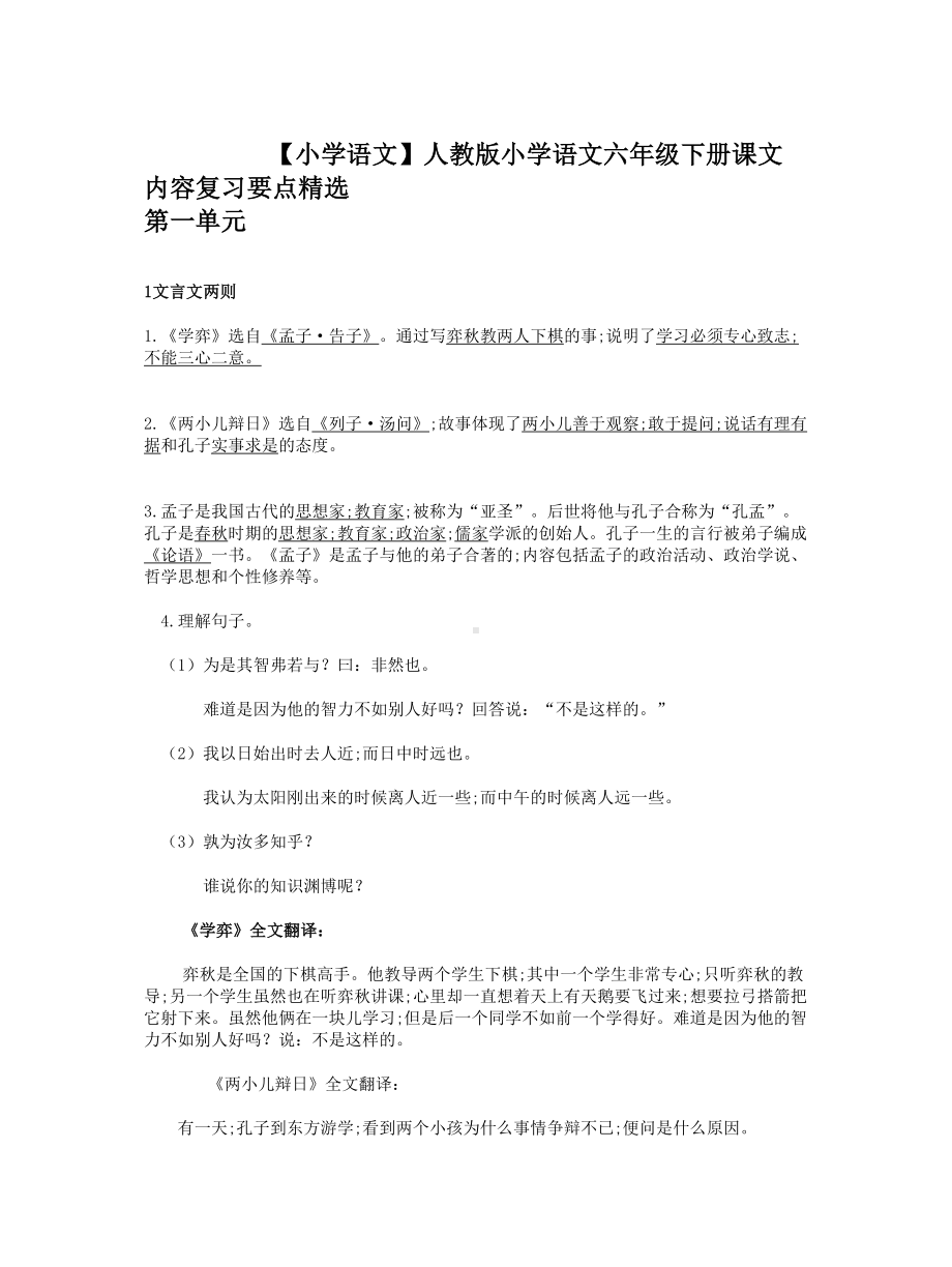 （小学语文）人教版小学语文六年级下册课文内容复习要点精选.doc_第1页