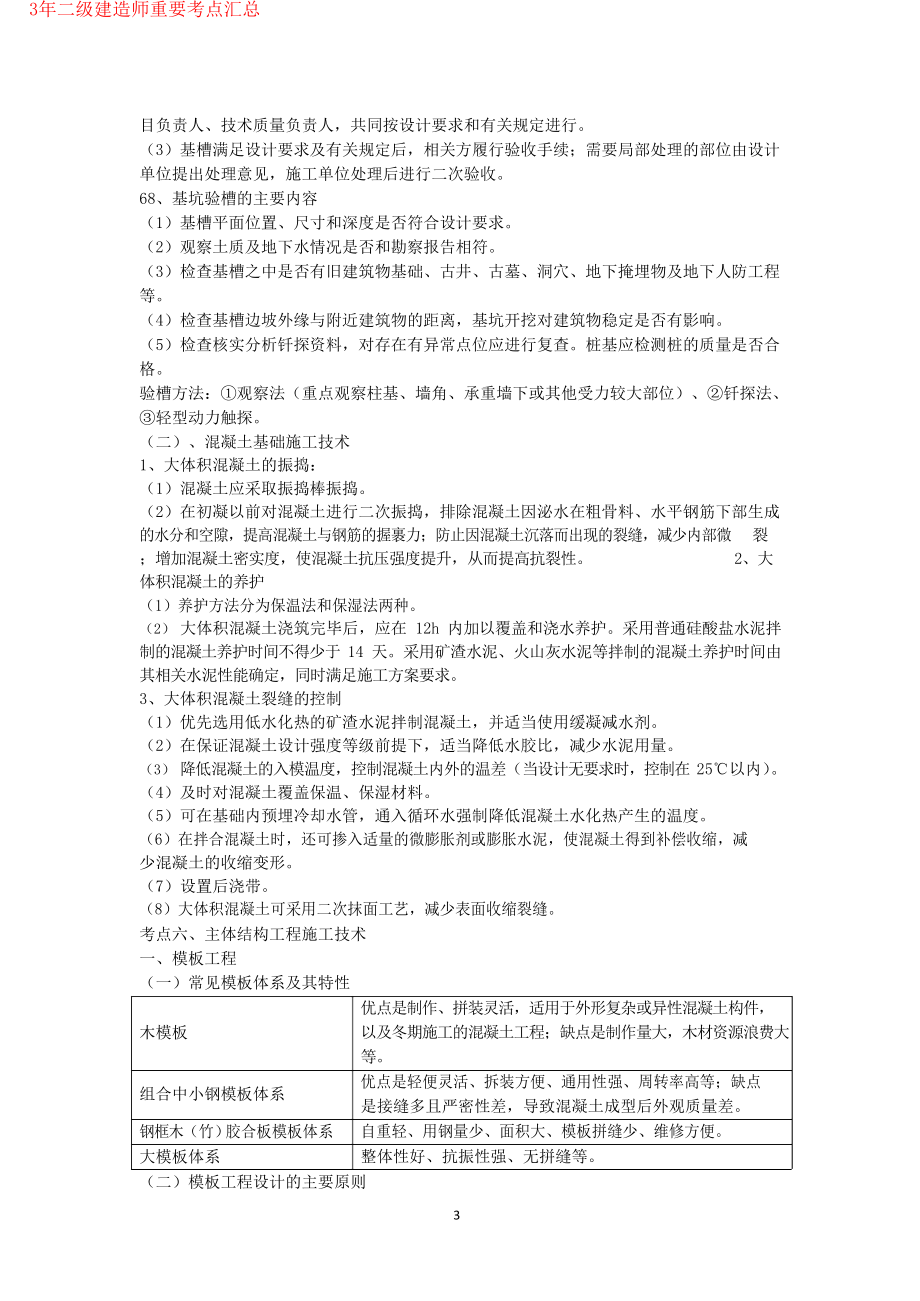 2023年二建《建筑实务》考前必背知识点.docx_第3页