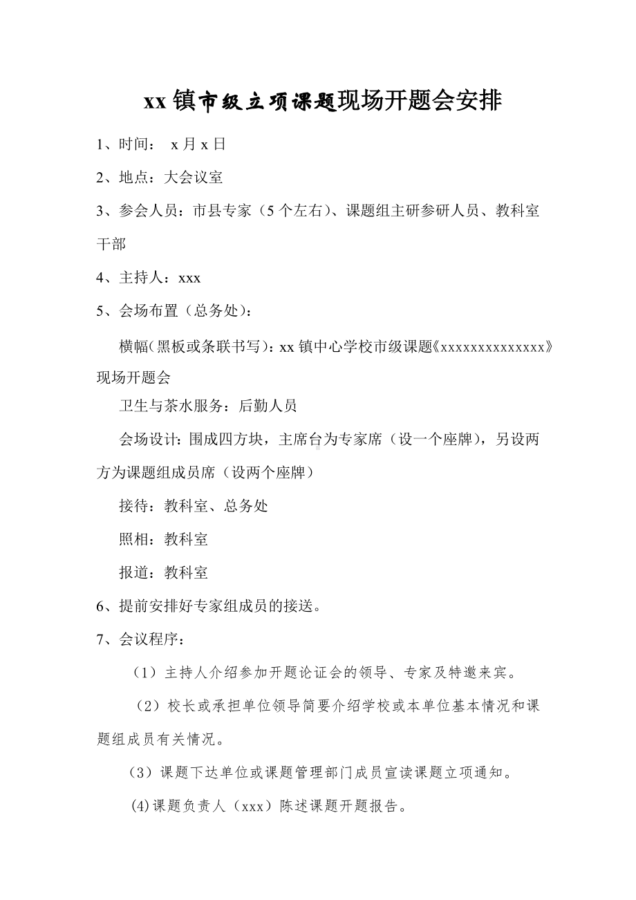 课题现场开题会安排.doc_第1页