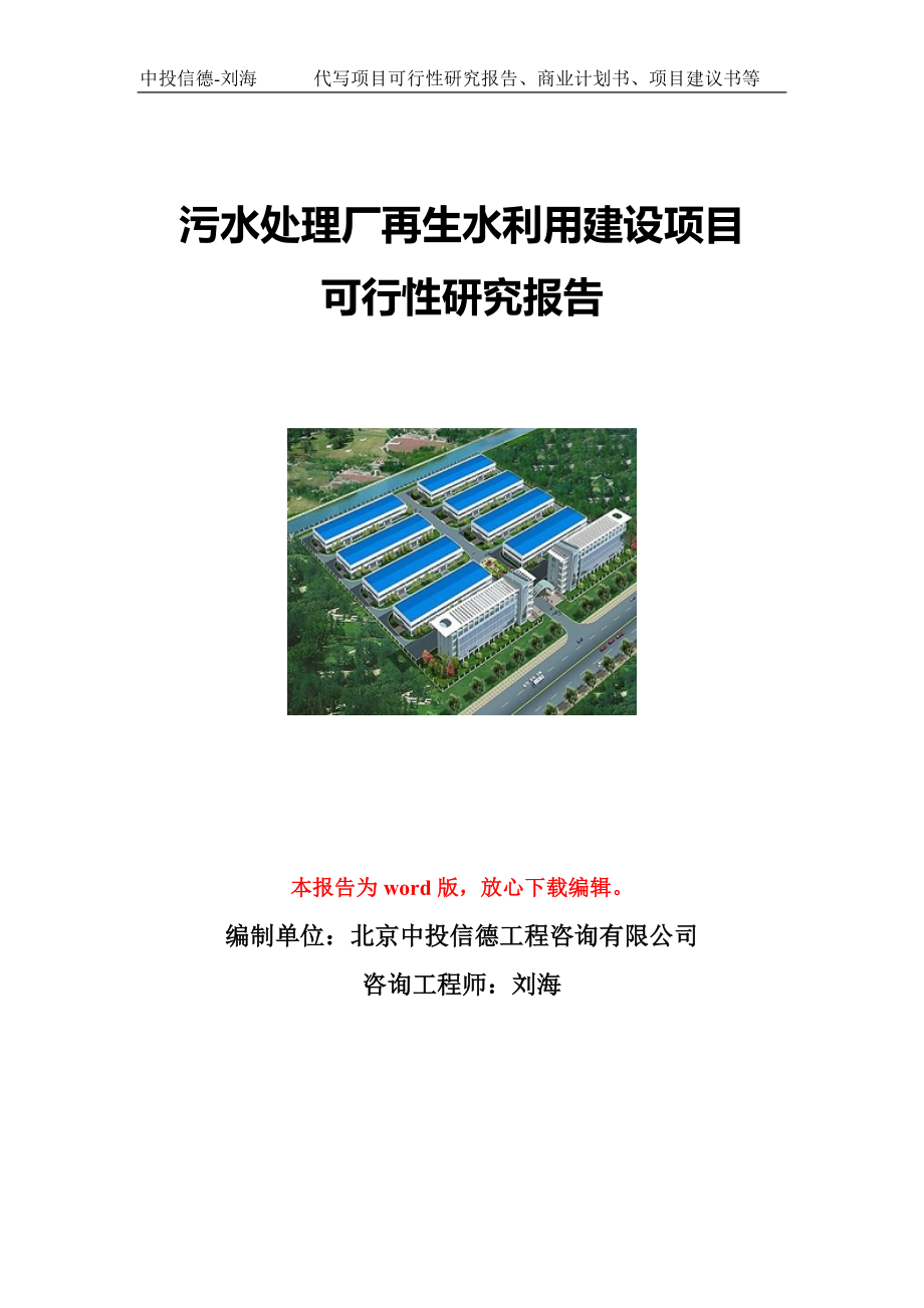 污水处理厂再生水利用建设项目可行性研究报告写作模板立项备案文件.doc_第1页